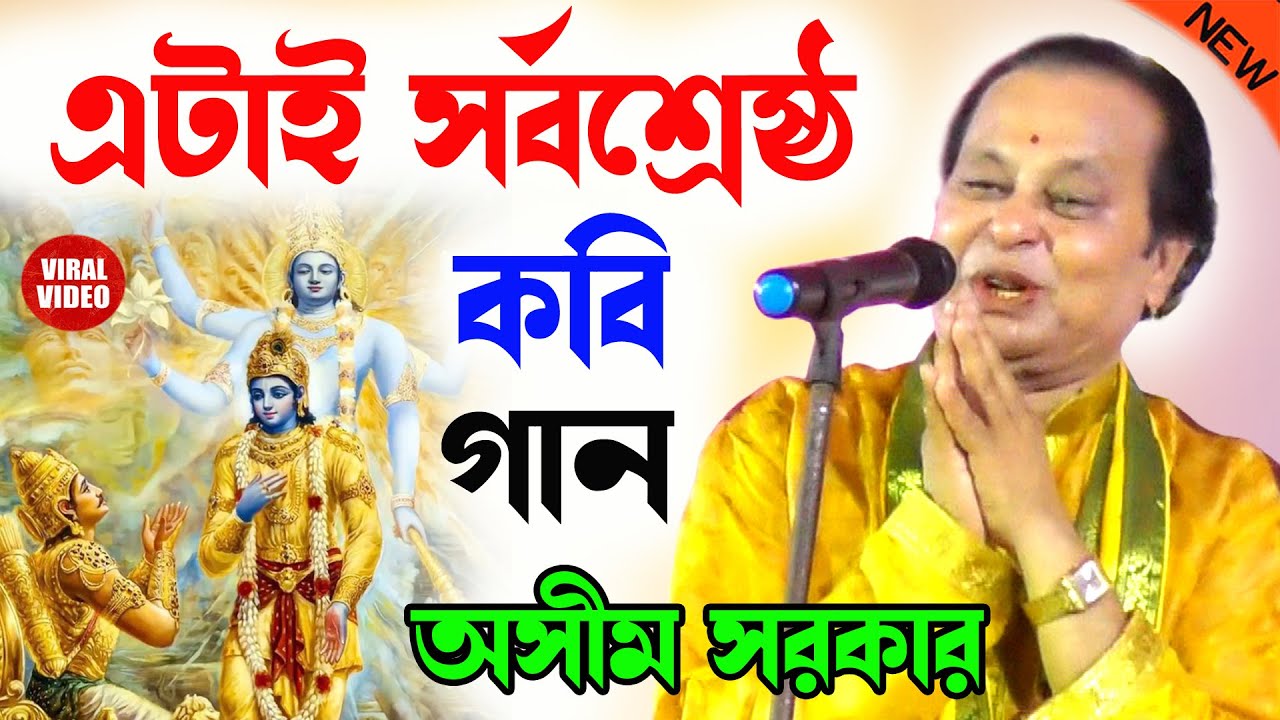 এটাই অসীম সরকারের সর্বশ্রেষ্ঠ কবি গান ! অসীম সরকার কবি গান ! new kobi gaan ! kobi gaan asim sarkar