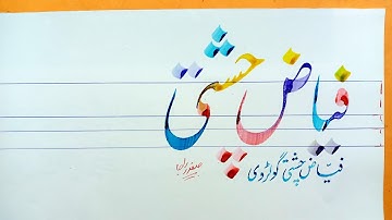 How to Write fayaz chishti name in lahori nastaleeq by safdar raja