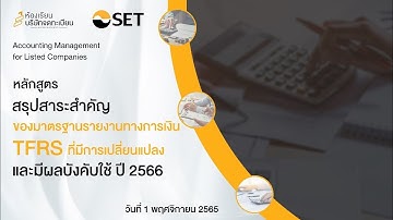หลักสูตร TFRS : Part 1 สรุปประเด็นที่น่าสนใจในการจัดทำงบการเงินปี 2565