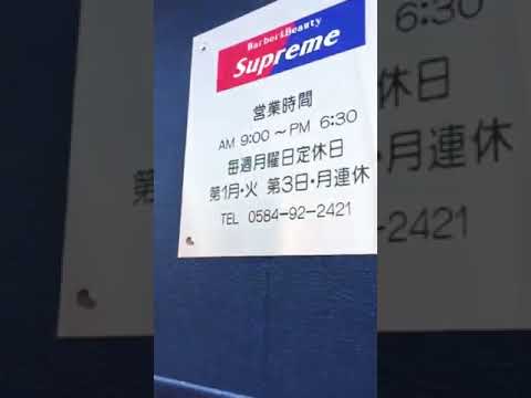 おしゃれ 岐阜県 床屋 美容院 Supreme Youtube