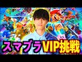 【挑戦】スマブラでジャスティスター初のVIP目指したらまさかの結果に!!!#ジャスティスター