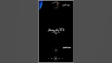 قران كريم شاشة سوداء سعود الشريم {وَقَالَ الشّيْطَانُ لَمّا قُضِيَ الأمْرُ}