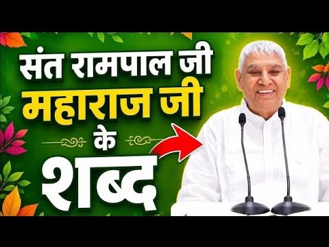 संत रामपाल जी महाराज जी के शब्द ❤️