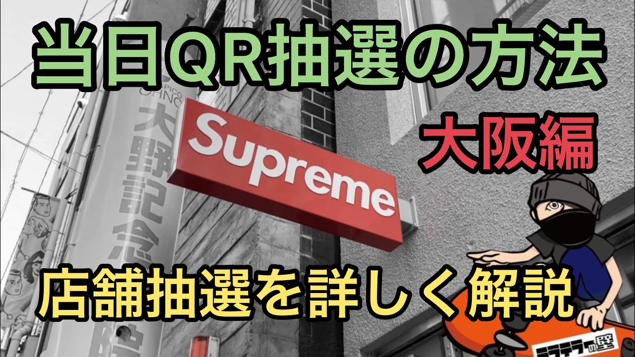 Supreme 事前入店抽選パーフェクトマニュアル 当日の集合時間は ルールは Smadan
