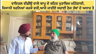 ਸੋਸ਼ਲ ਮੀਡੀਆ ਤੇ ਵਾਇਰਲ ਬਾਪੂ, ਦੀਆਂ ਗੱਲਾਂ ਦਾ ਤੋੜ,  ਦੇਖੋ ਕੀ ਹੈ ਜਵਾਬ