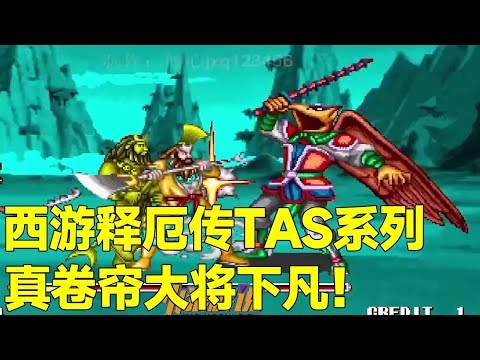 西游释厄传TAS系列：真卷帘大将下凡！25分+超速平推妖界，快来欣赏大神的操作！【小狼解说】