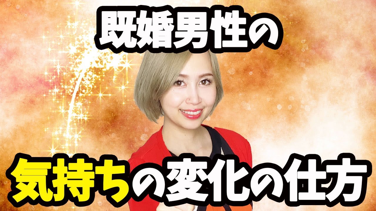 既婚男性の不倫相手への気持ちの変化