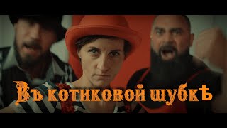 Дайте Два - В котиковой шубке