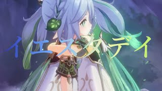 Download Lagu 【MAD】原神×イエスタデイ MP3