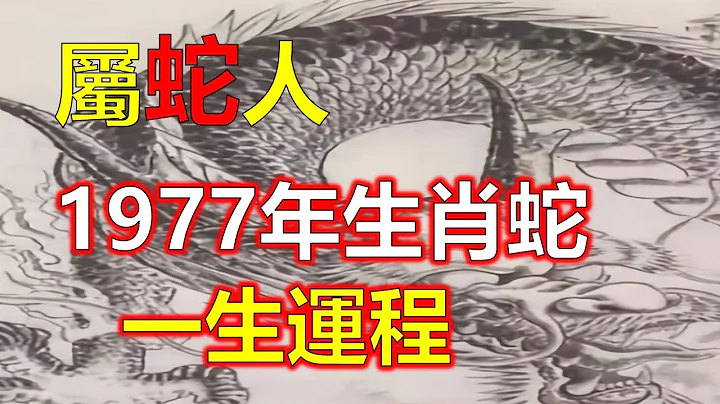 十二生肖，屬相蛇：屬蛇人1977年的命運巳蛇，屬蛇人給人印象不好，因蛇有着狡滑陰險習性，不光明磊落。蛇年出生的人大都有着冷靜外表，其實內心還有熱情的一面，1977年出生的屬蛇人的命運是如何的（生肖蛇） - 天天要聞