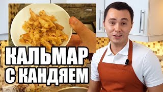 Сладкий кальмар с соусом кандяй. Традиционный рецепт от канала Ёбосеё Сладкий кальмар с соусом кандяй. Традиционный рецепт от канала Ёбосеё