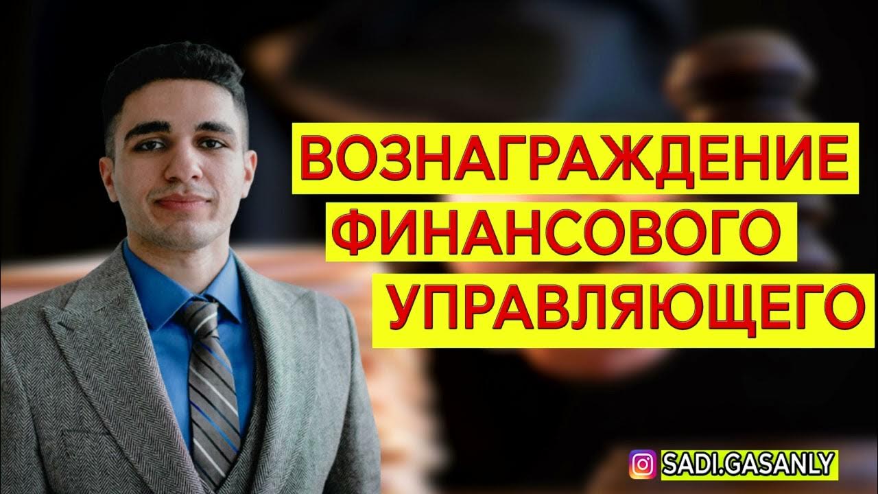 7 вознаграждение финансового управляющего. Вознаграждение арбитражного управляющего.