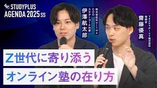 【Z世代に寄り添うオンライン塾の在り方】孤独にならないための学習環境への配慮／講師と生徒のマッチングで重視すること【Studyplus Agenda 2025 SS Session2】