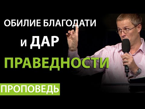 Обилие благодати и дар праведности. Проповедь Александра Шевченко