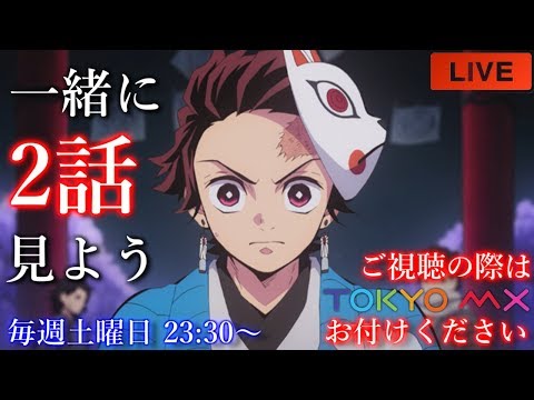 鬼滅の刃 2話を一緒に見よう 日本人の反応 Japanese People Watching 2 Episodes Of Demon Slayer この動画は違法アップロードじゃないぞ Youtube