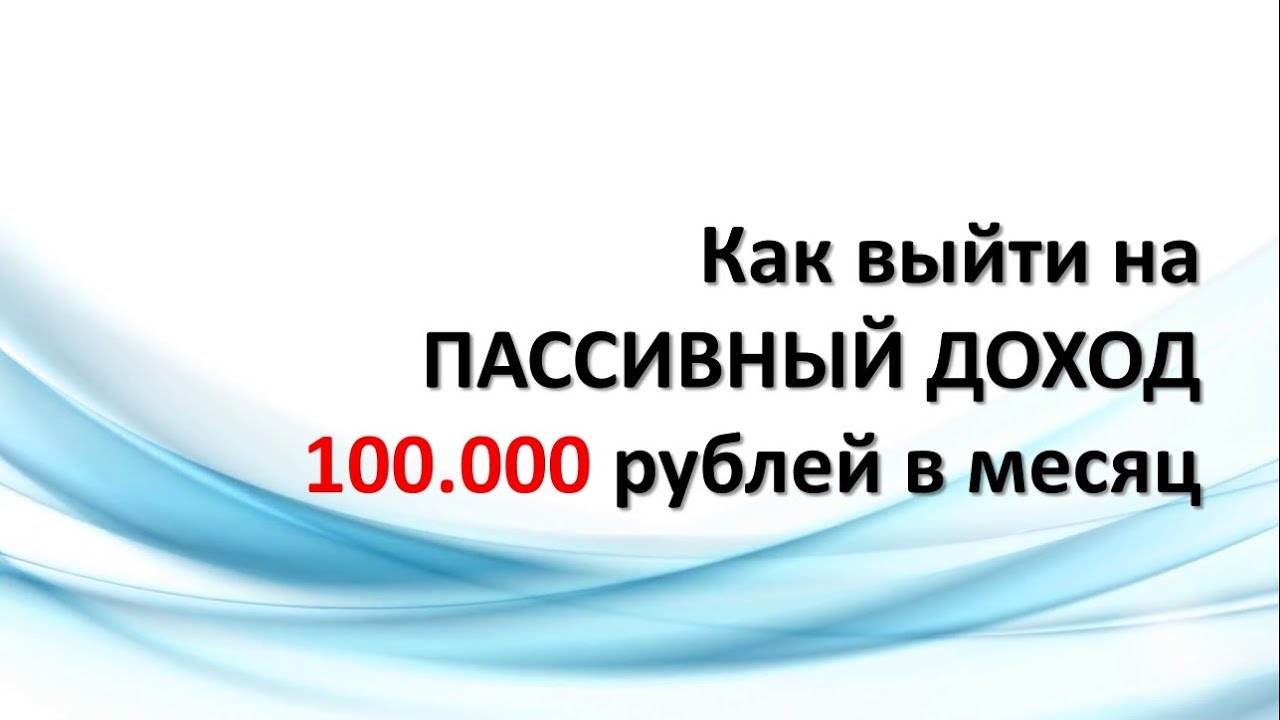 инвестиции пассивный доход. пассивный доход в 100000 в месяц. пассивный доход. таблица пассивного дохода. пассивный доход в 100000 в месяц.