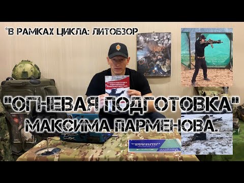 "ОГНЕВАЯ ПОДГОТОВКА" Максима Парменова (в рамках цикла "ЛИТОБЗОР").