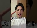阪神の2020年ドラフトが神過ぎる… #巨人 #shorts #ジャイアンツ #阪神タイガース