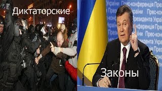 Хронология Евромайдана. Часть 6(Диктаторские законы).