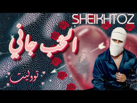 الحب جاني تووليت بلا موسيقى 