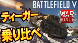 ティーガー乗り比べ!BF5とWarThunder#37【ゆっくり実況】A comparison of Tiger between BFV and Warthunder