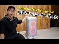 Amazon プライムデー セール中の超でかいスピーカー買った - YouTube