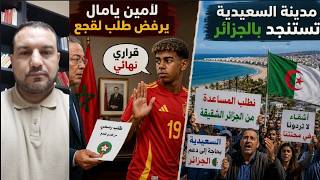 السعيدية: هروب جماعي للساكنة إلى الجزائر/المخزن يهاجم يامال و يلجأ لترامب/المخزن يهاجم مصر