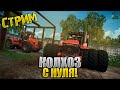 ⭐FARMING SIMULATOR 2017 ▶ Карта Черновка ▶ КОЛХОЗ с НУЛЯ!⭐№2