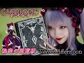【MV】オーバーロード (OVERLORD)｜秘密の回覧板　Velvet Afternoon