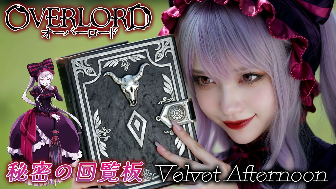 【MV】オーバーロード (OVERLORD)｜秘密の回覧板　Velvet Afternoon