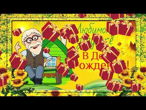 Поздравления с днем рождения дедушке - Музыкальная открытка