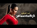 جر يمه الراقصه سماهر قصه من الحقيقه 