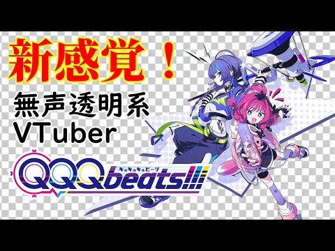 【無声透明Vtuber】QQQbeats!!! #2  【バ美肉、バ美声不使用】