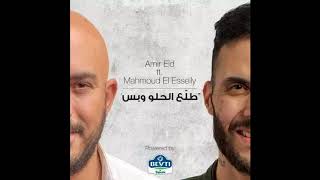 امير عيد و محمود العسيلى  طلع الحلو وبس  | Amir Eid Ft. Mahmoud El Esseily 