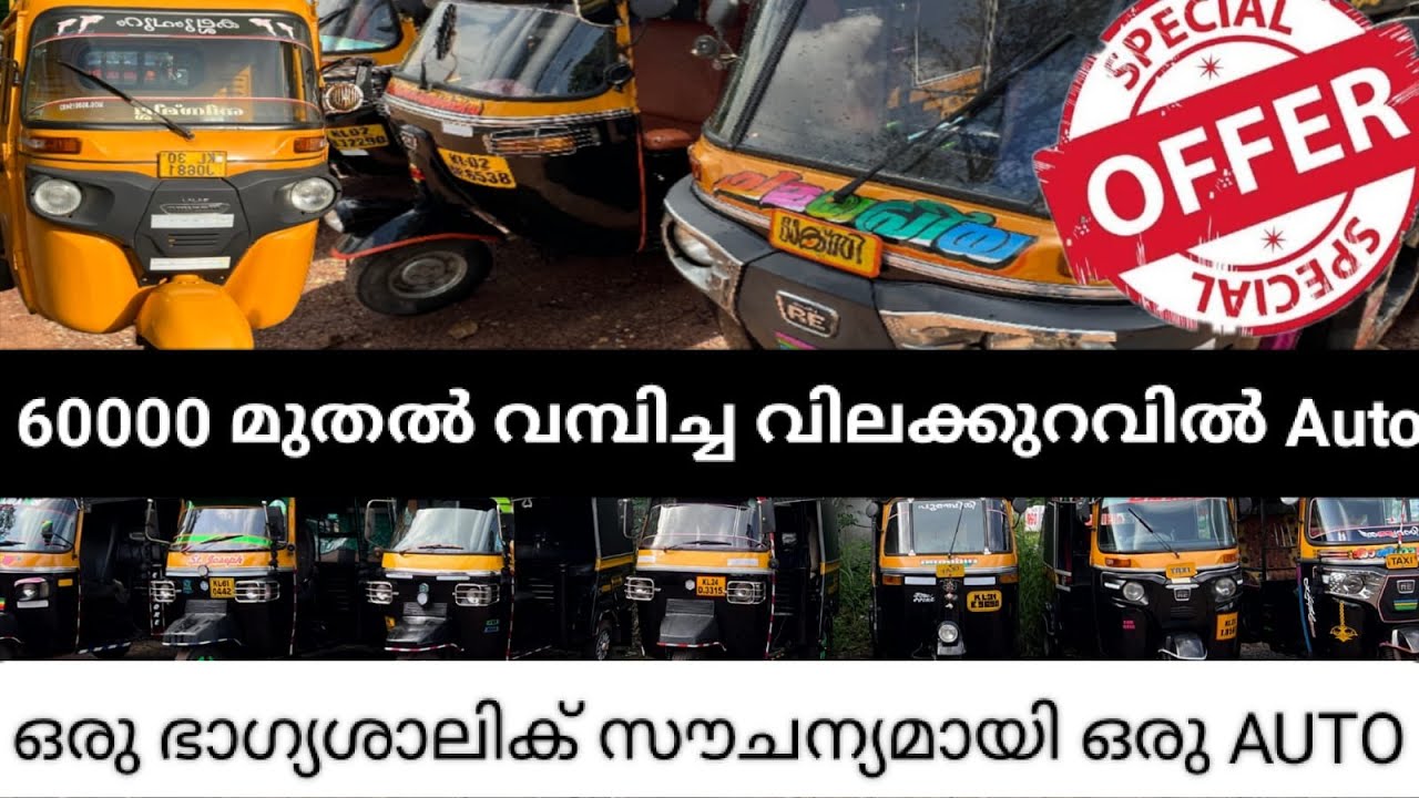 🤑60000 മുതൽ എല്ലാവിധ  AUTO വില്പനയ്ക്.phn: 9947734659AMAL AUTO  ഒരു ഭാഗ്യശാലിക് സൗചന്യമായി ഒരു Auto.
