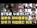 BTS를 누르겠다는 일본의 아이돌 등장 모두가 뒤집어진 이유ㅋ…"일본이 내놓은 BTS 대항마, 비웃음의 정도가ㅋㅋㅋ"