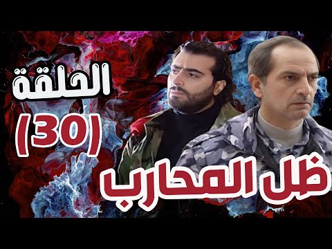 مسلسل ظل المحارب الحلقة 30 هشام سليم علا غانم باسم ياخور