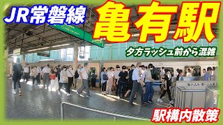 【平日夕方ラッシュ】JR常磐線、亀有駅構内を散策！(Japan Walking around Kameari Station)