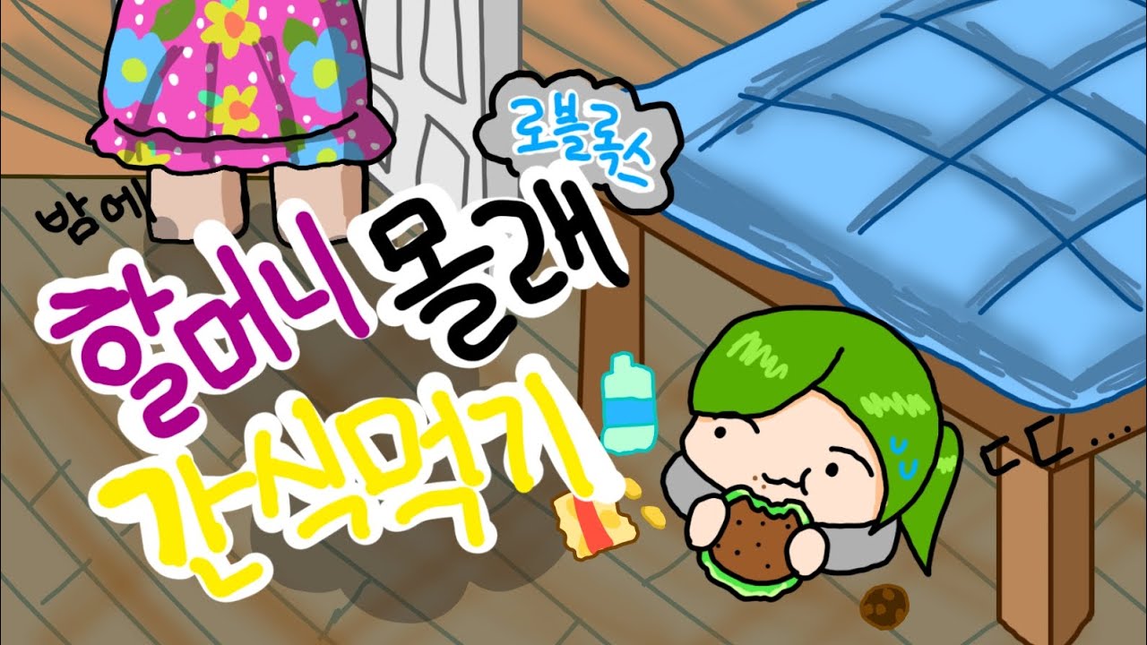 [로블록스] 할머니 몰래 간식먹기🤫