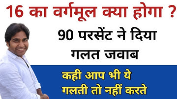 16 का वर्गमूल क्या होगा ।। 90 % ने दिया गलत जवाब।। By Goswami Sir