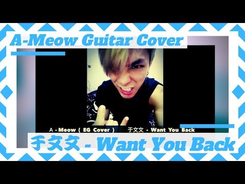于文文 - Want You Back (A-Meow Guitar Cover)