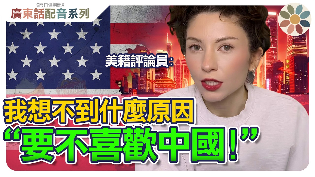 【粵語配音】對美國人來說「Made in China」不只是產品，更是他們的朋友！