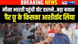 Misa Bharti पहुंचे वोट डालने..बड़ा बयान दे दिया, पैर छू के किसका आशीर्वाद लिया |