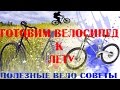 Полезные советы - Подготовка велосипеда к летнему сезону