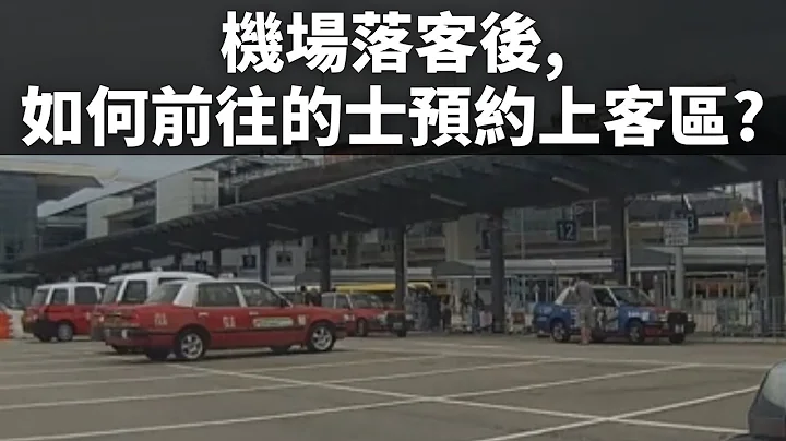 機場落客後,如何前往的士預約上客區? - 天天要聞