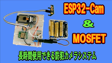 ESP32 CAMと人感センサー、MOSFETを使って長時間使用可能な防犯カメラを作ろう