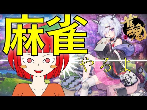 【雀魂/友人戦】誰でも歓迎視聴者参加型！……できたらいいな！！【生配信/イノリンゴ】