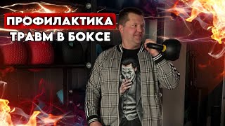 Как избежать травм в боксе?