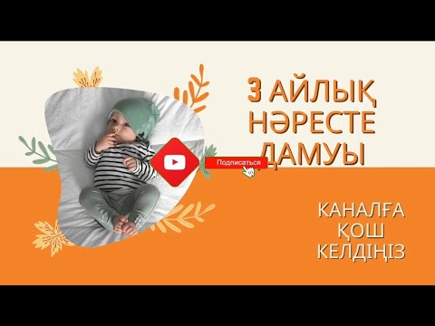 Бейне: Сәбилер қай кезде шулай бастайды?