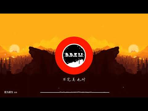 2021華語網絡流行音樂 ||《愛為新生》|| 苗佳 || 動態歌詞